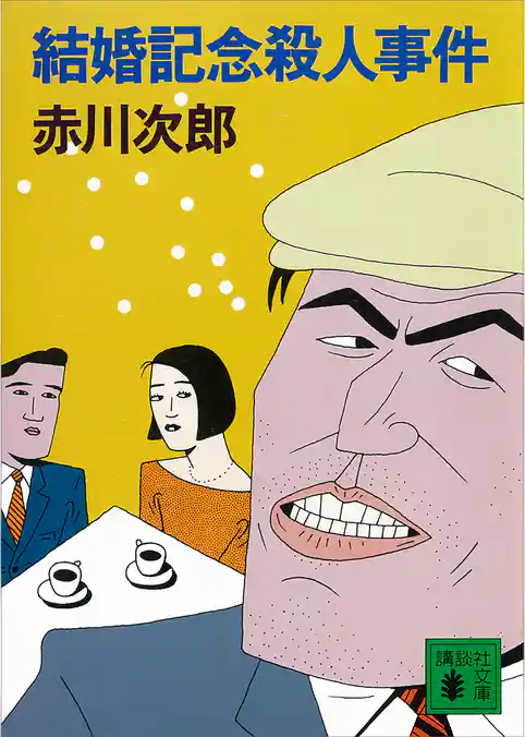 結婚記念殺人事件