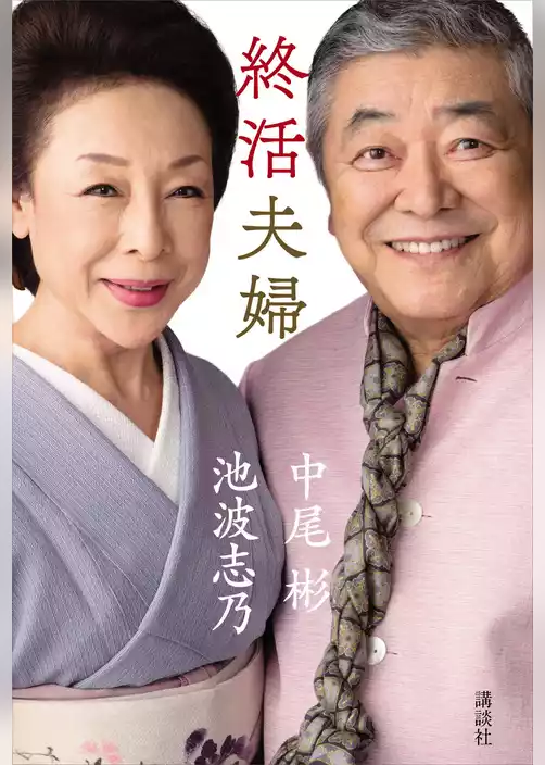 終活夫婦
