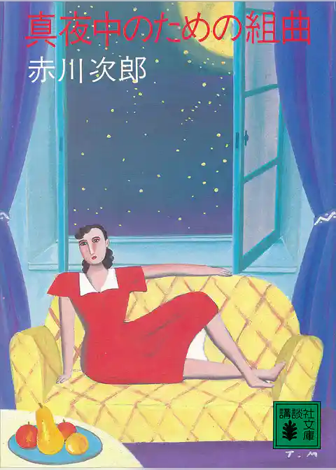 真夜中のための組曲