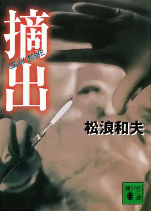 摘出