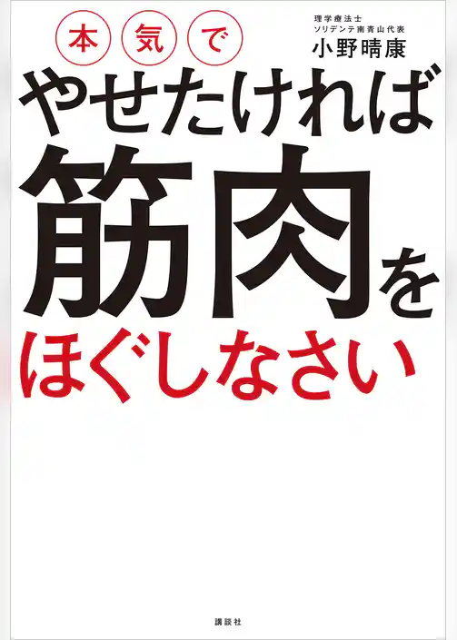 本気でやせたければ　筋肉をほぐしなさい