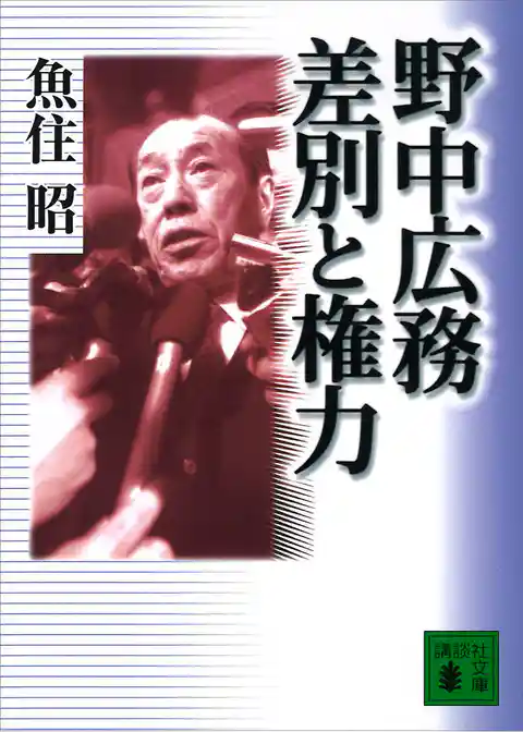 野中広務　差別と権力