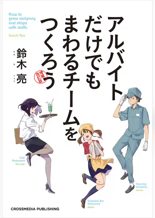 アルバイトだけでもまわるチームをつくろう 増補改訂版