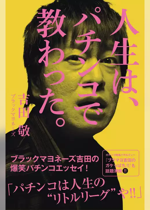 人生は、パチンコで教わった。
