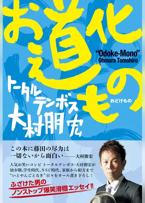 お道化もの