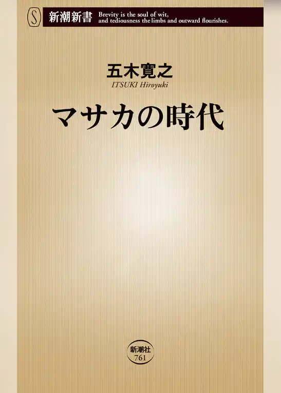 マサカの時代（新潮新書）