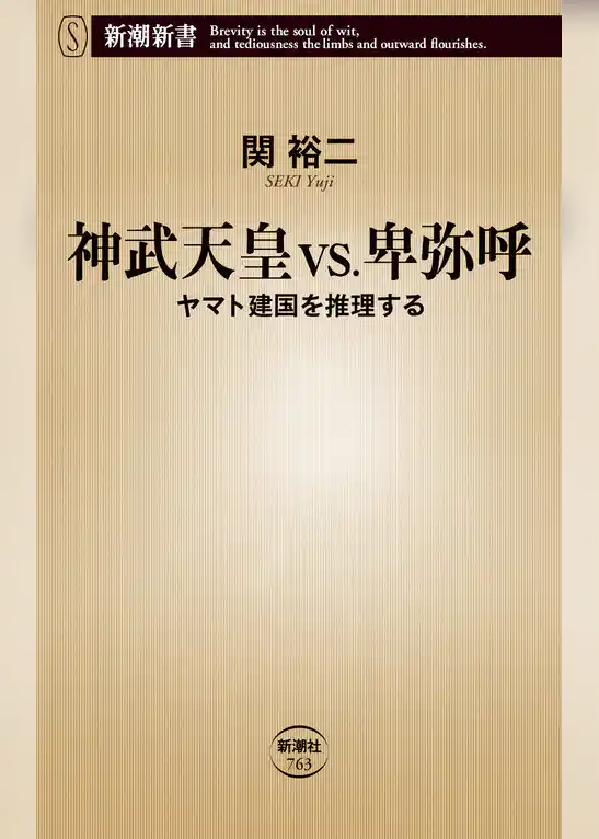神武天皇vs.卑弥呼―ヤマト建国を推理する―（新潮新書）