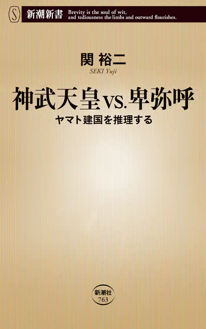 神武天皇vs.卑弥呼―ヤマト建国を推理する―（新潮新書）