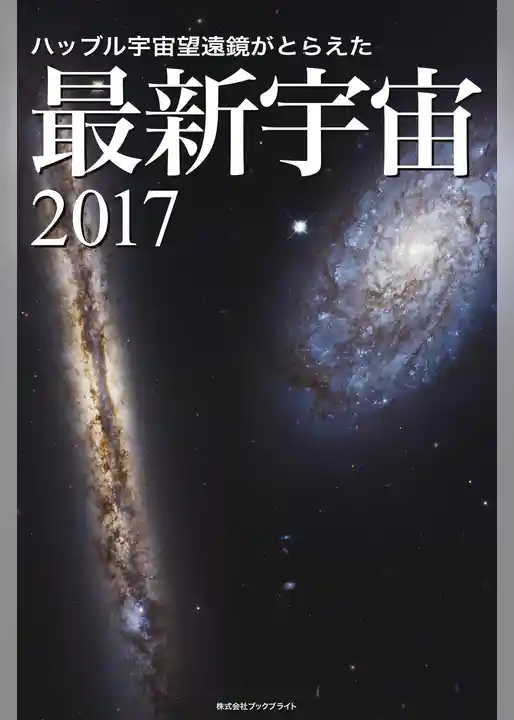 ハッブル宇宙望遠鏡がとらえた 最新宇宙2017