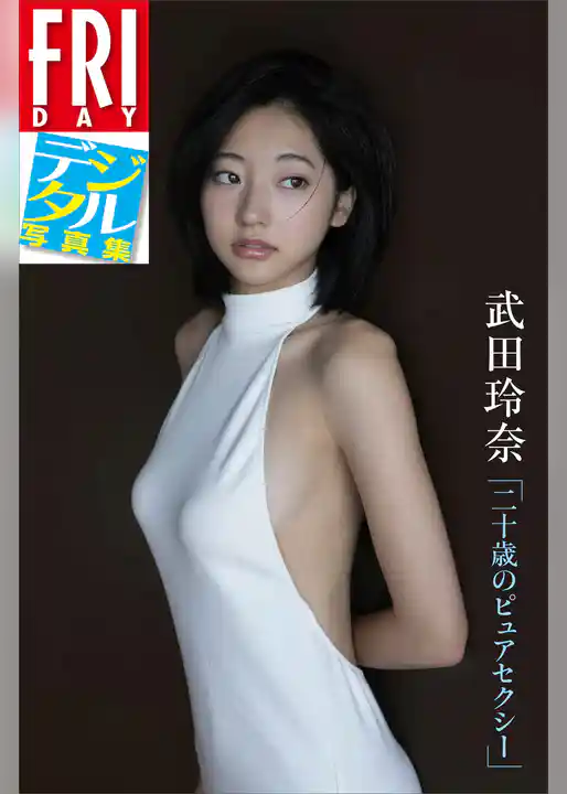 ＦＲＩＤＡＹデジタル写真集　武田玲奈「二十歳のピュアセクシー」