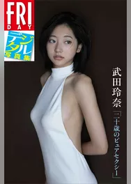 ＦＲＩＤＡＹデジタル写真集　武田玲奈「二十歳のピュアセクシー」