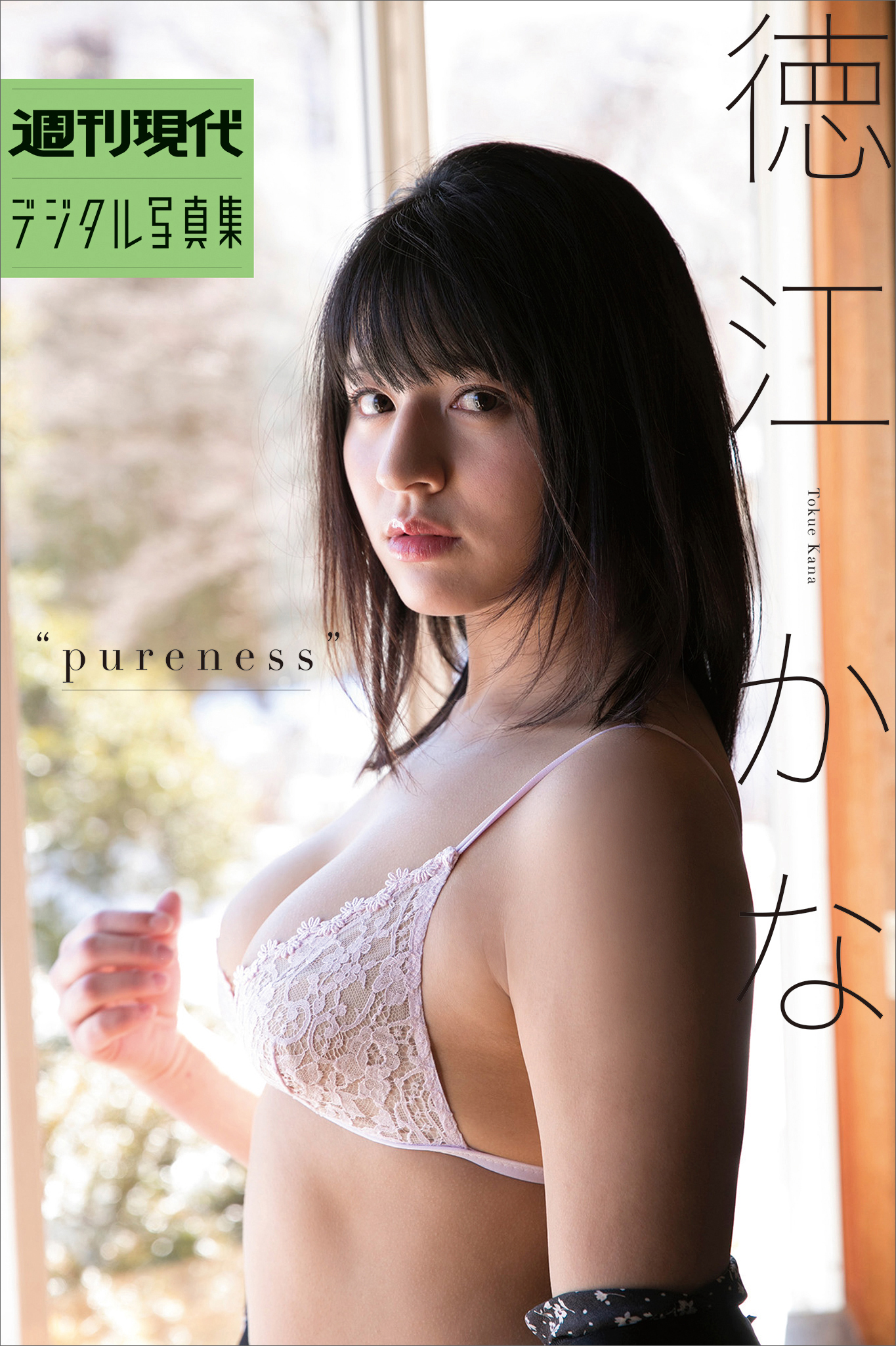 週刊現代デジタル写真集 徳江かな ｐｕｒｅｎｅｓｓ(写真集) - 電子書籍 | U-NEXT 初回600円分無料