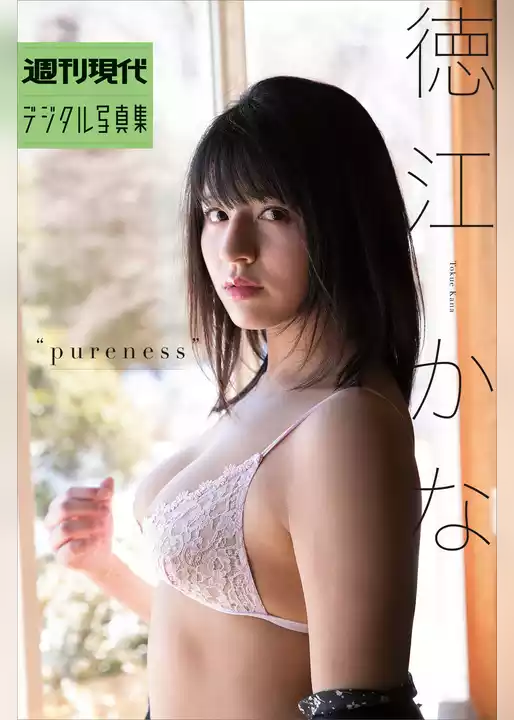 週刊現代デジタル写真集　徳江かな　ｐｕｒｅｎｅｓｓ