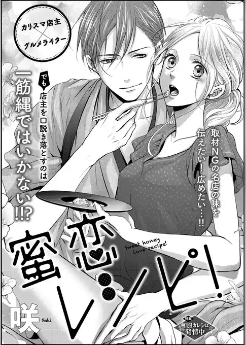 蜜恋レシピ（単話版）