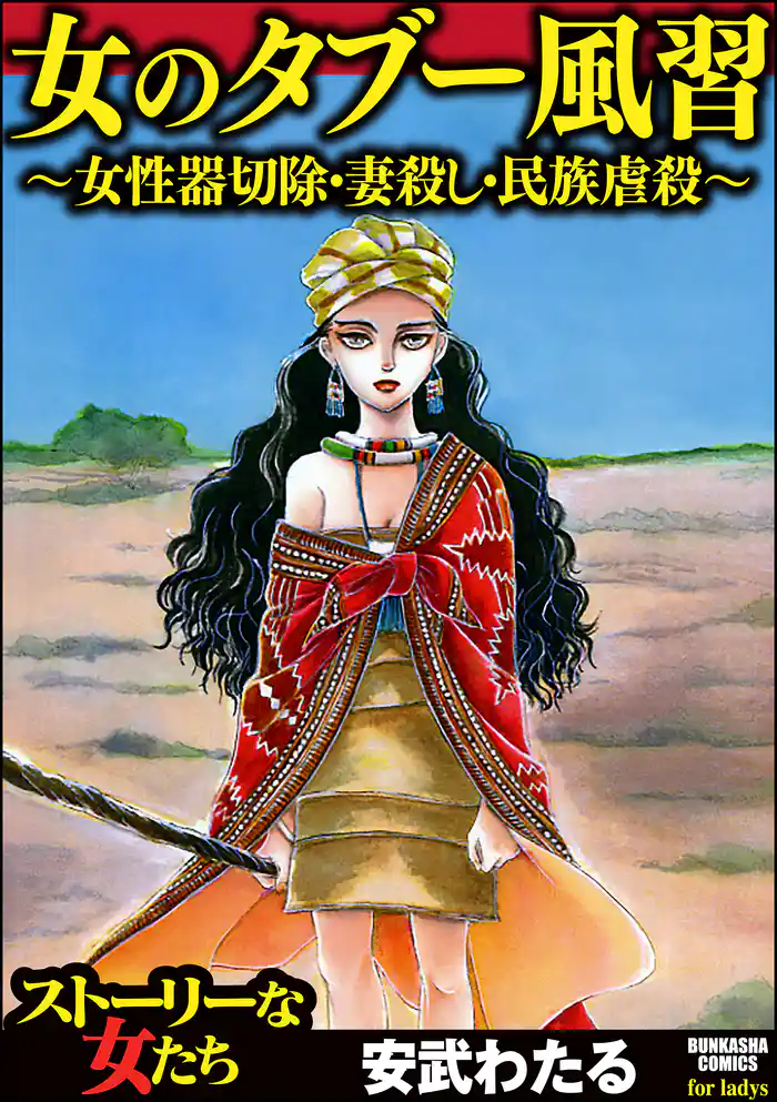 女のタブー風習~女性器切除・妻殺し・民族虐殺~