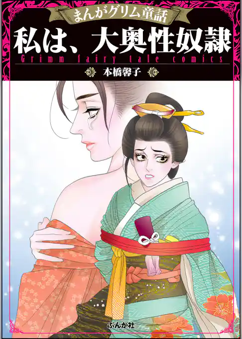 まんがグリム童話 私は、大奥性奴隷