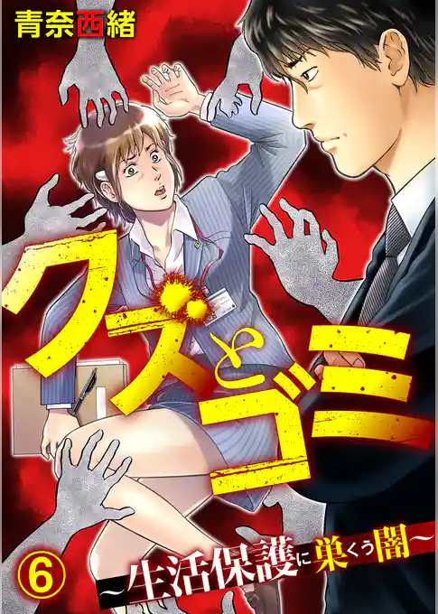 クズとゴミ ～生活保護に巣くう闇～【分冊版】