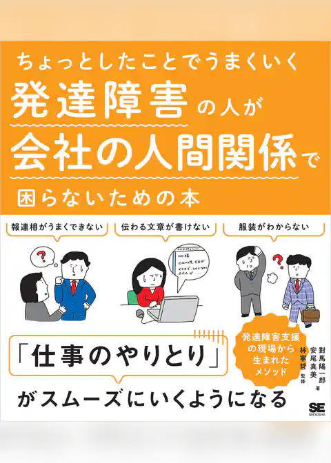 ちょっとしたことでうまくいく 発達障害の人が会社の人間関係で困らないための本