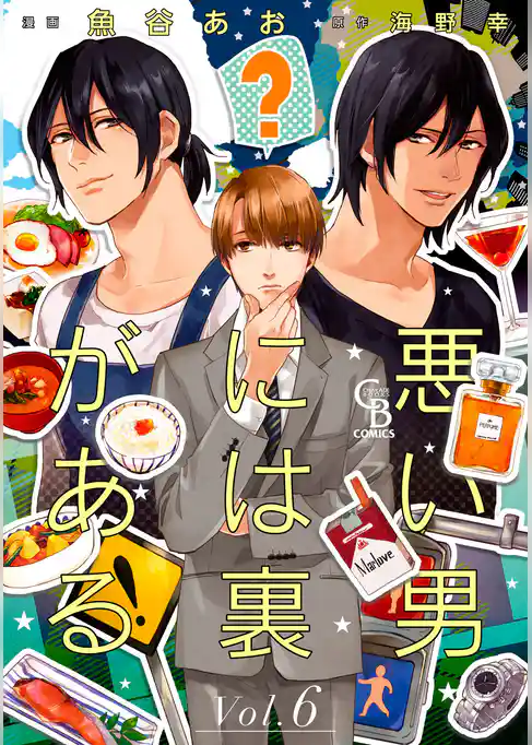 悪い男には裏がある