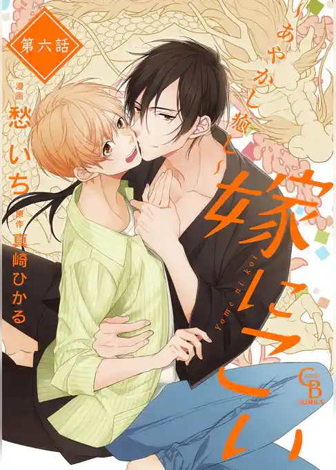 嫁にこい～あやかし癒し～