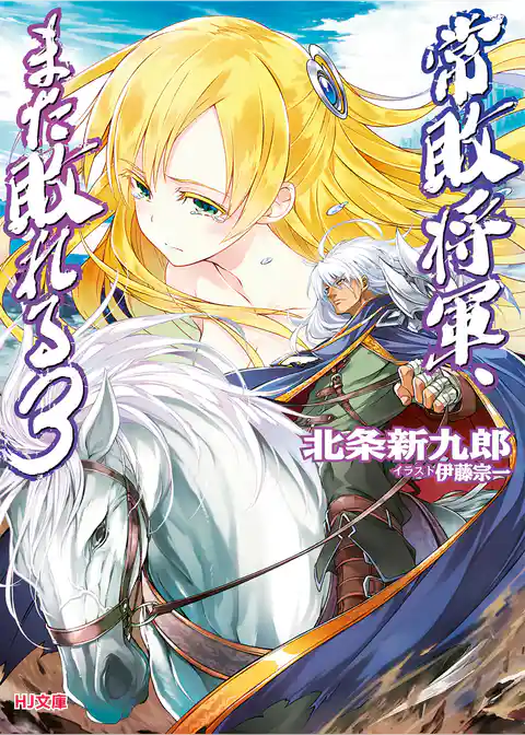 常敗将軍、また敗れる