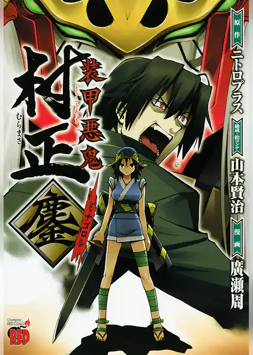 装甲悪鬼村正　鏖