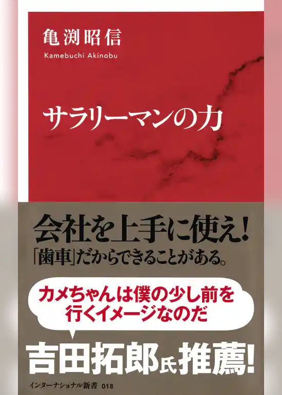 サラリーマンの力（インターナショナル新書）