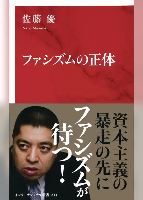 ファシズムの正体（インターナショナル新書）