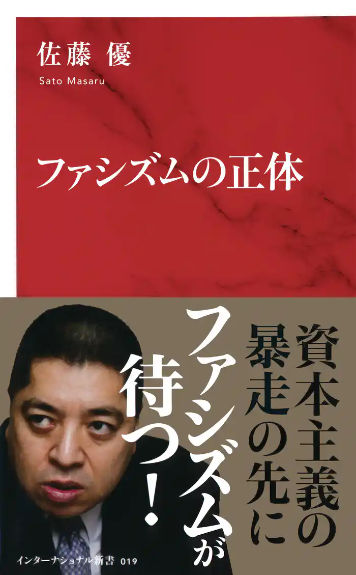 ファシズムの正体(インターナショナル新書)