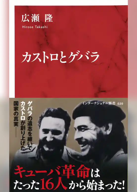 カストロとゲバラ（インターナショナル新書）