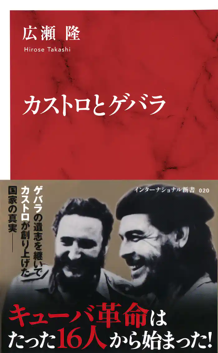 カストロとゲバラ(インターナショナル新書)