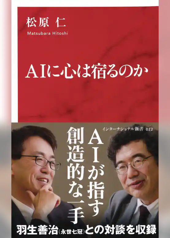 AIに心は宿るのか（インターナショナル新書）