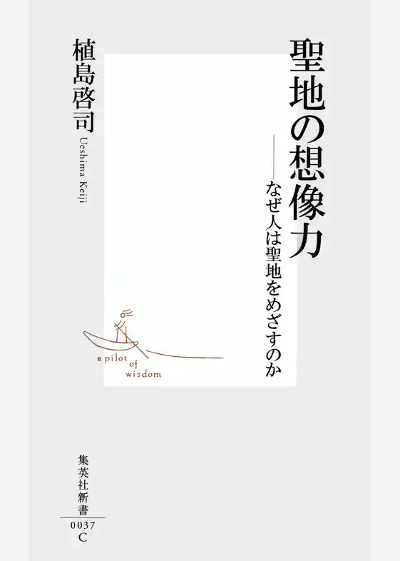 聖地の想像力――なぜ人は聖地をめざすのか