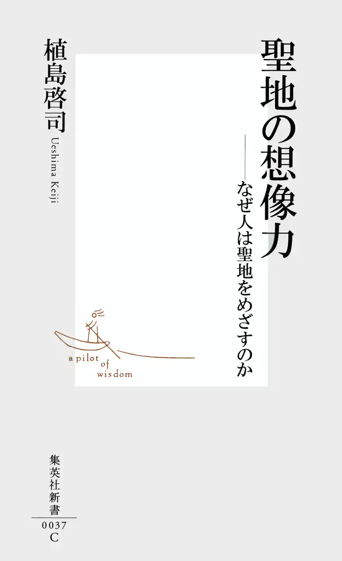 聖地の想像力――なぜ人は聖地をめざすのか