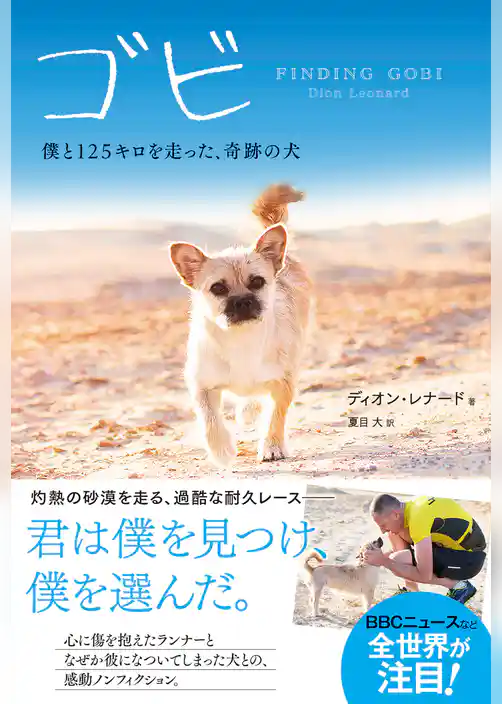 ゴビ　僕と125キロを走った、奇跡の犬