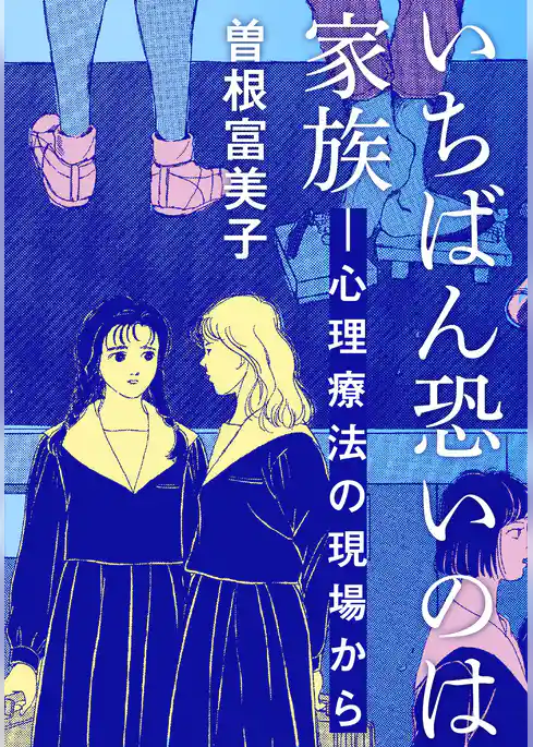 いちばん恐いのは家族―心理療法の現場から