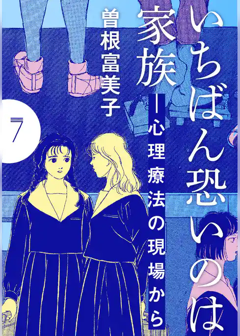 いちばん恐いのは家族―心理療法の現場から【分冊版】