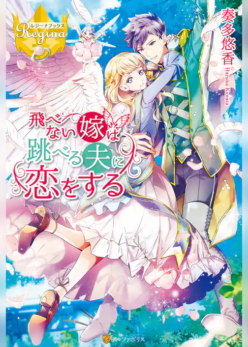 飛べない嫁は跳べる夫に恋をする