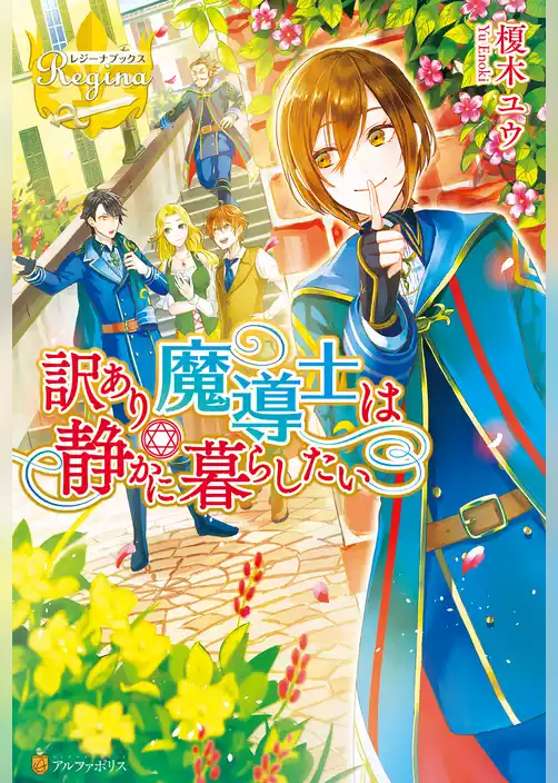 訳あり魔導士は静かに暮らしたい