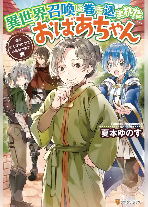 異世界召喚に巻き込まれたおばあちゃん　森でのんびりさせていただきます