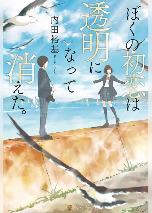 ぼくの初恋は透明になって消えた。
