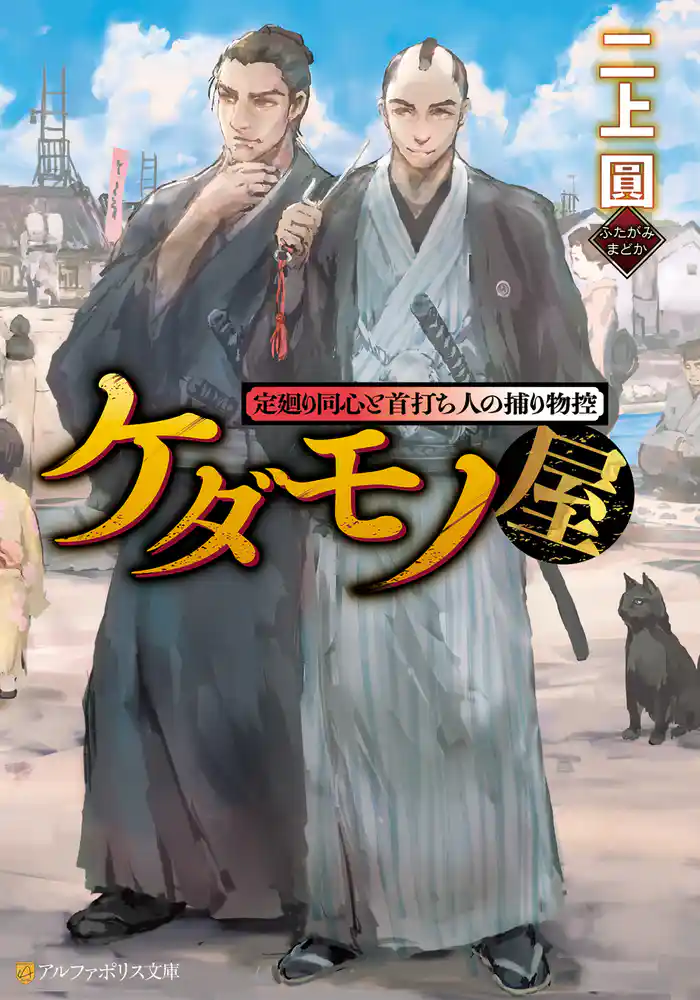 ケダモノ屋 定廻り同心と首打ち人の捕り物控