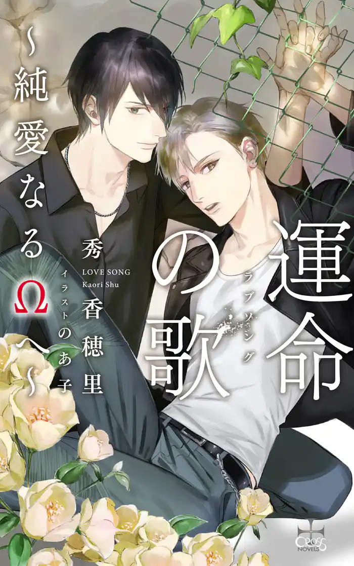 運命の歌～純愛なるΩへ～【特別版】（イラスト付き）