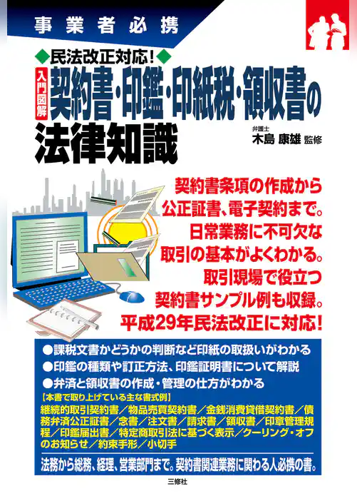 民法改正対応！入門図解 契約書・印鑑・印紙税・領収書の法律知識