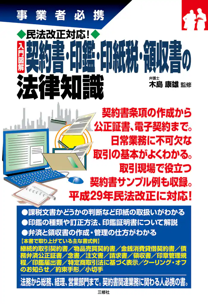 民法改正対応！入門図解 契約書・印鑑・印紙税・領収書の法律知識