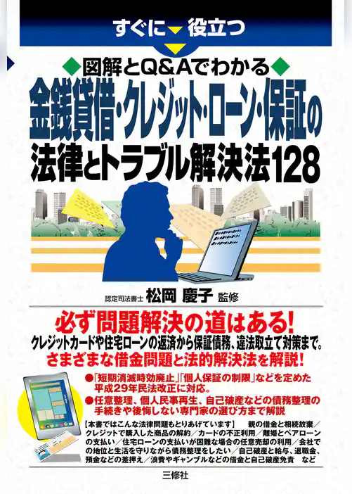 図解とQ&Aでわかる　金銭貸借・クレジット・ローン・保証の法律とトラブル解決法128