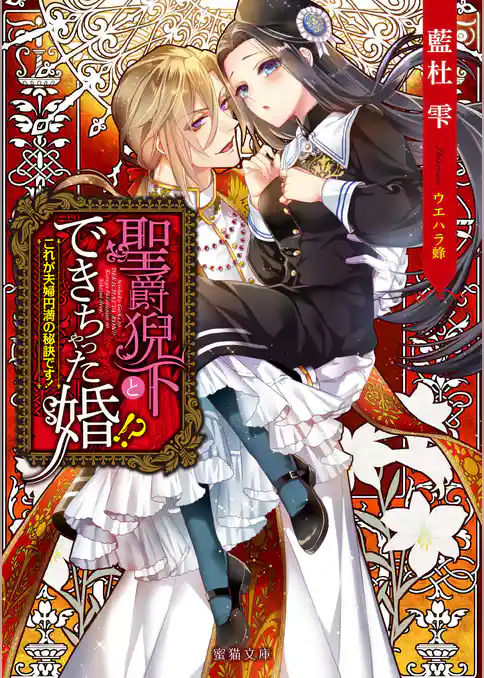 聖爵猊下とできちゃった婚！？ これが夫婦円満の秘訣です！