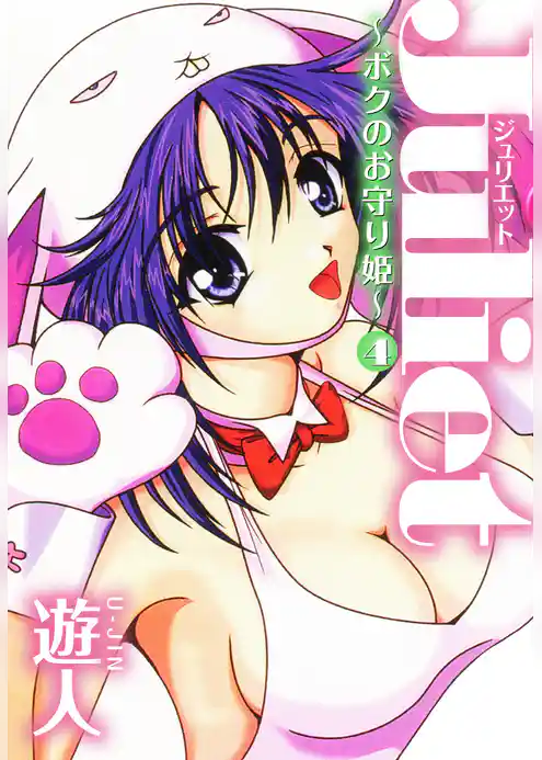 Juliet ～ボクのお守り姫～