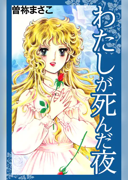 わたしが死んだ夜