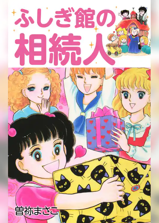 ふしぎ館の相続人